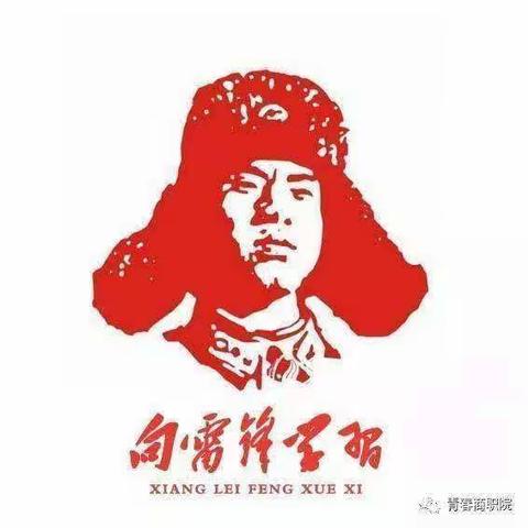 学雷锋精神，做最美小学生