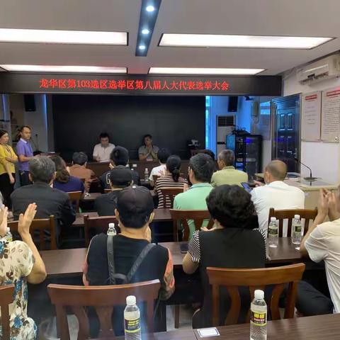 龙华区第103选区（滨海新村社区）选举区第八届人大代表大会