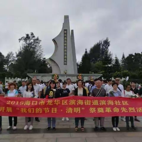 滨海社区开展“我们的节日·清明”祭奠革命先烈活动