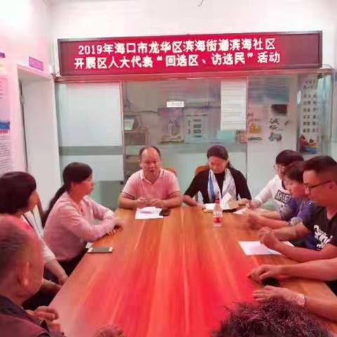 2019年海口市龙华区滨海街道滨海社区开展区人大代表“回选区、访选民”活动