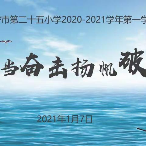 舵稳当奋楫 扬帆破浪行——伊宁市第二十五小学2020-2021学年第一学期述职工作