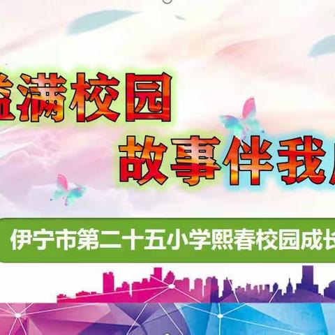 【二十五小  学史力行  德育处】书香溢满校园，故事伴我成长     ——伊宁市第二十五小学讲故事比赛