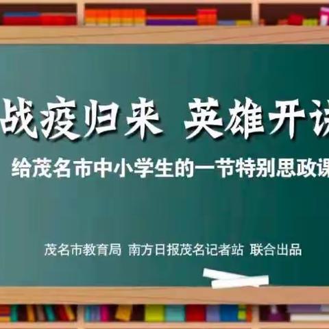 战疫归来，英雄开讲——沙琅镇观青小学组织观看特别思政课