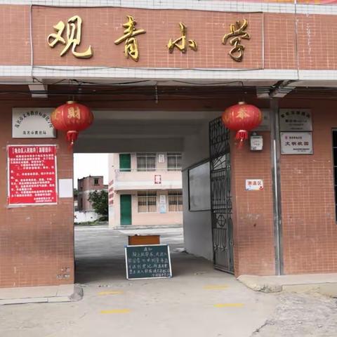 搞好校园卫生 喜迎复课复学――沙琅镇观青小学