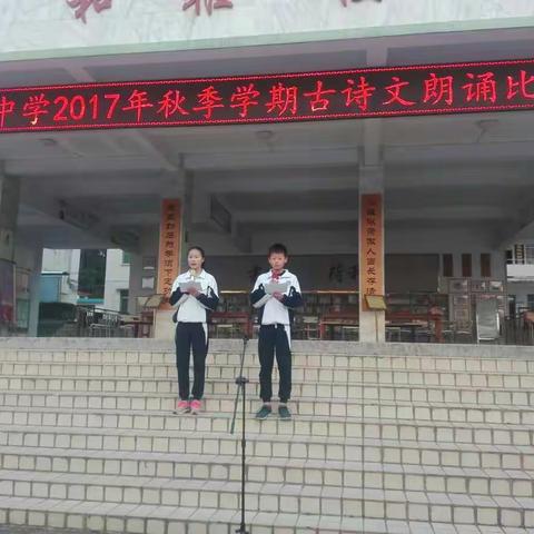 杨村中学2017年秋季学期古诗文朗诵比赛