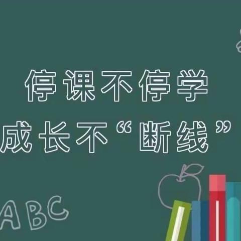 停课不停学，成长不“断线”——横山区第十三小学一年级四班线上教学活动