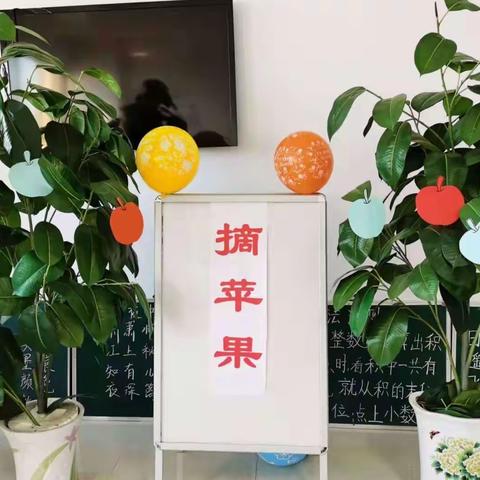 “寓考于乐,趣味童年”——红海林学校小学部一二年级乐考