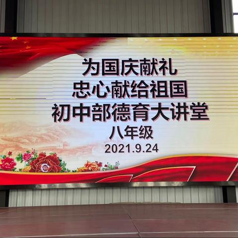 为国庆献礼，忠心献给祖国初中部德育大讲堂活动（副本）