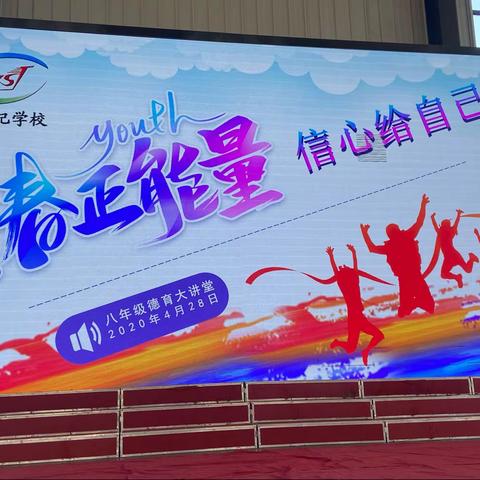 通辽市新世纪学校初中部八年级“青春正能量-信心给自己”——德育大讲堂活动