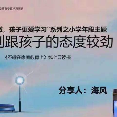 《别跟孩子的态度较劲》南街小学四年级（6）班不输在家庭教育上第三十六期线上学习（第六十二期）