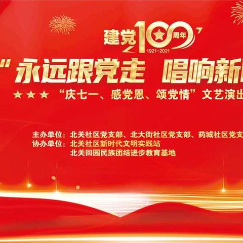 “永远跟党走，唱响新时代”北关社区庆祝中国共产党成立100周年文艺汇演。