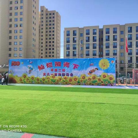 灿烂阳光下平煤二幼庆六一家园联谊会