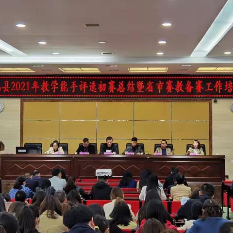 镇巴县教研室召开2021年度教学能手初赛总结会