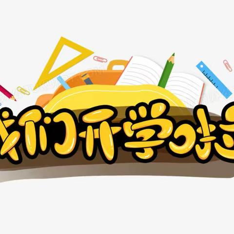 柏木中学2023年秋季学期开学公告
