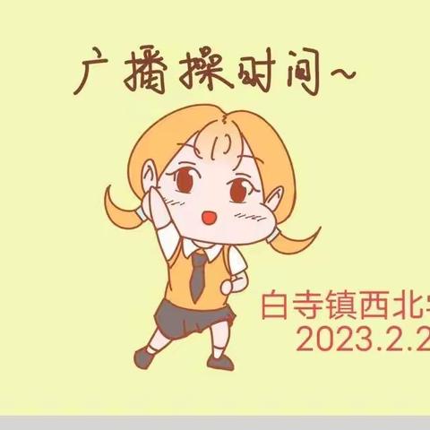 【白寺镇西北学校】阳光课间操，活力满校园