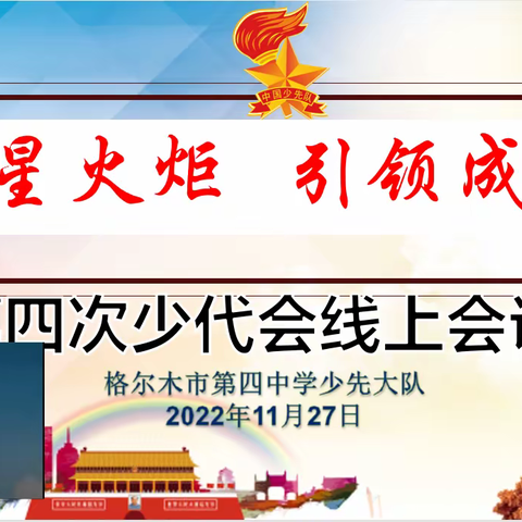 “星星火炬 引领成长 ”——第四中学召开第四次少代会