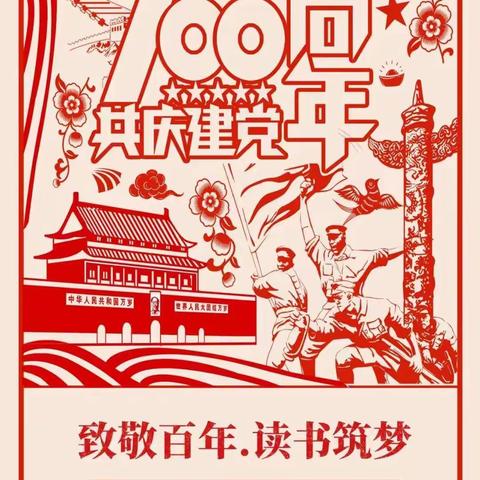 鸡西市中支庆祝中国共产党成立100周年文艺作品展