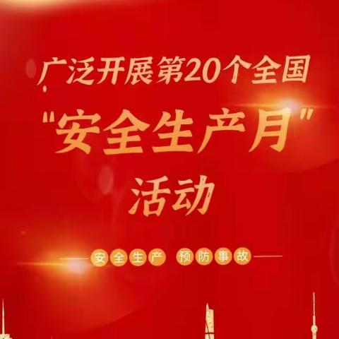 月月都是安全月，天天都是安全日，我们一直在行动