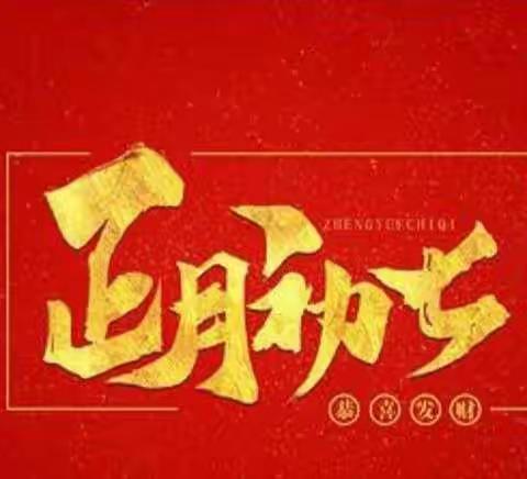 春来赶早，吹响集结号