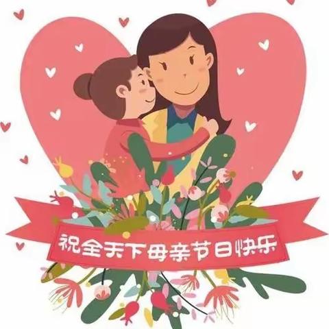 亲亲母亲节，妈妈我爱你——春天幼儿园母亲节活动