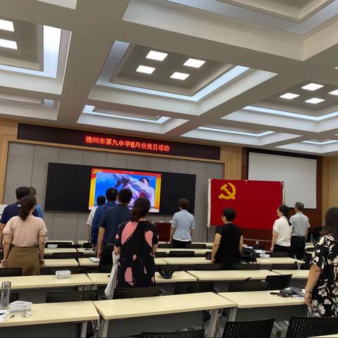 全面深入“学”，联系实际“思”，对表对标“行”——德州市第九中学第二支部6月党日活动