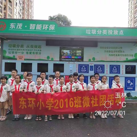 参与垃圾分类，保护地球家园，我们在行动——玉州区东环小学2016班微社团活动（副本）