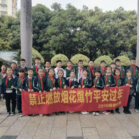 禁止燃放烟花爆竹平安过年——玉州区东环小学2016班寒假微社团宣传活动之一