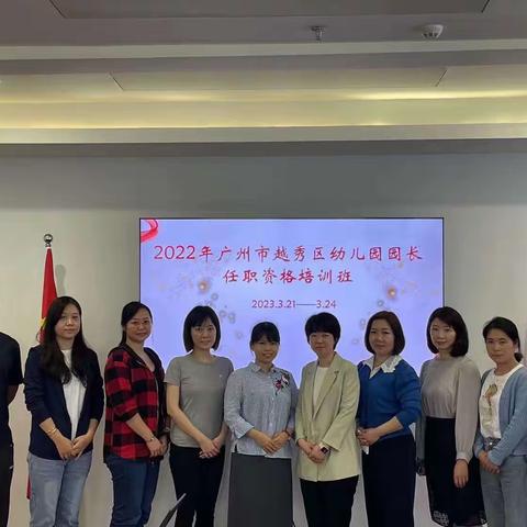 幼教携手，共谱芬芳—2023年越秀区园长任职资格培训跟岗活动