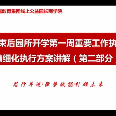 幼儿园开学第一周重要工作执行标准之二