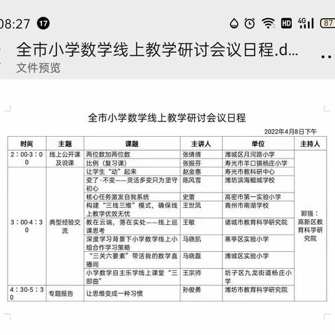 云端助力促成长——坊城街道中心小学全体数学教师参加潍坊市小学数学教学线上研讨会