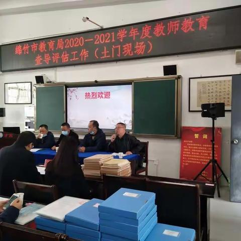 绵竹市教育局2020-2021学年度教师教育查导评估工作（土门现场）