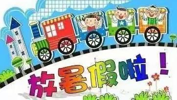 康家沟小学2019年暑假致家长的一封信