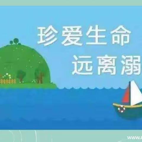 珍爱生命.远离溺水主题班会—英才小学三年级