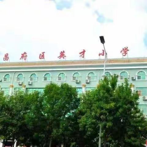 假期促提升 学习正当时--英才小学数学组暑假新课标系列学习活动（三）