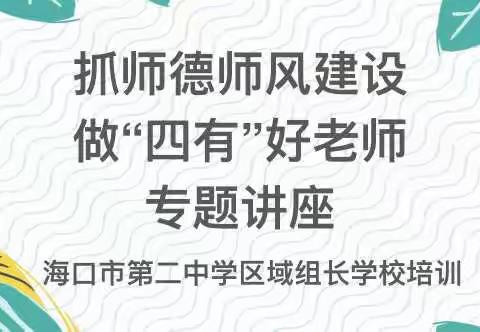 抓师德师风建设，做“四有”好老师——海口市第二中学德育处梁玉主任师德师风专题讲座