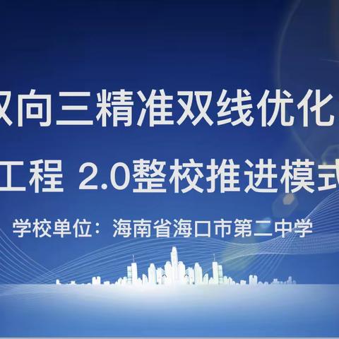 “案例展播共学习，示范引领助成长”——海口市第二中学整校推进案例展播并组织教师观看学习信息技术2.0典型案例