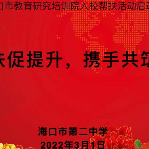 “精准帮扶促提升，携手共筑教育梦”——记海口市研训院入校帮扶活动启动仪式