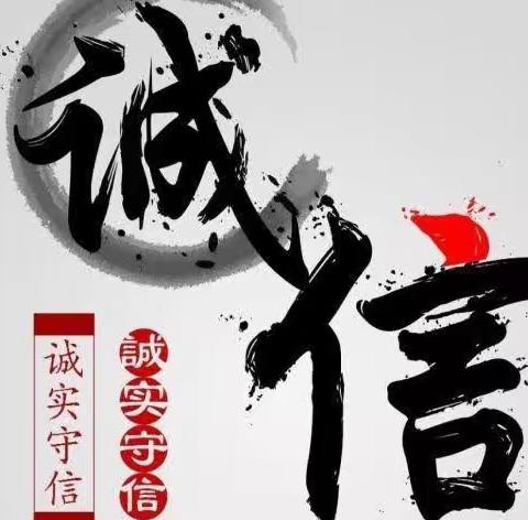 做诚信学生 创诚信校园