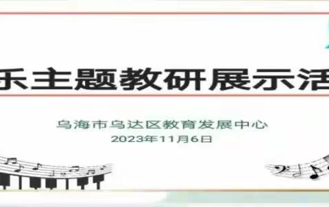 音乐主题研修展示活动