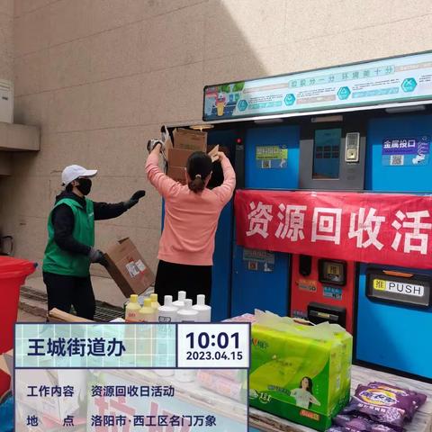 2023年4月15日资源回收日