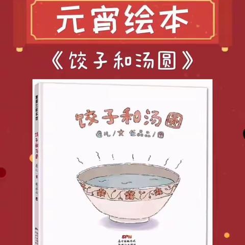 听绘本 · 过元宵——《饺子和汤圆》