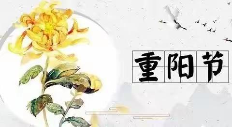 【传统节日】重阳节的来源与习俗