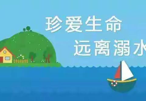 防溺水安全教育