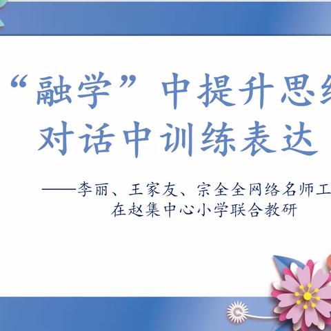 “融学”中提升思维 对话中训练表达 ——李丽、王家友、宗全全网络名师工作室联合教研活动