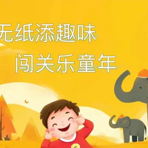 无纸添趣味，闯关乐童年——李旺镇杨堡小学一、二年级无纸化测试