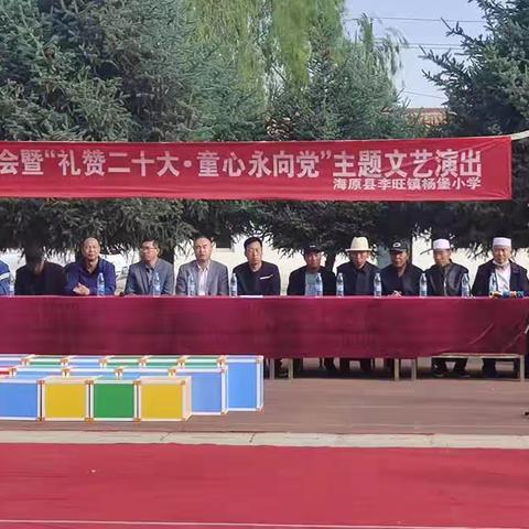 礼赞二十大 童心永向党 ---海原县李旺镇杨堡小学庆“六一”表彰大会暨文艺汇演活动纪实