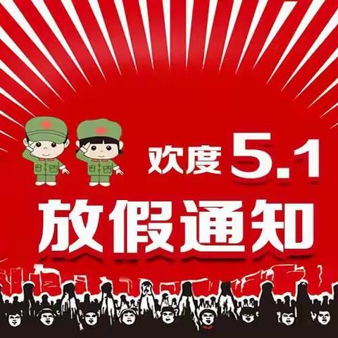 【赵渡东方幼儿园】2021年五一劳动节放假通知