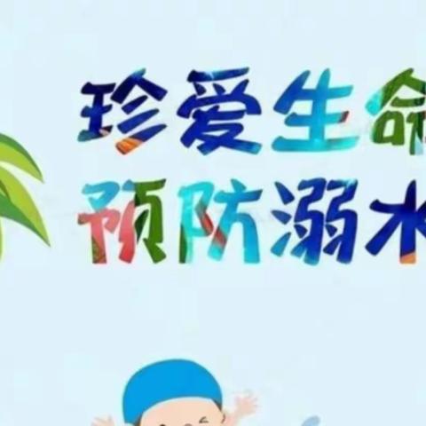 生命至上，预防溺水——赵渡东方幼儿园防溺水宣传