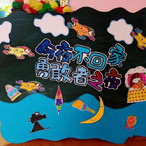 信远福源幼儿园勇敢者之夜家长须知