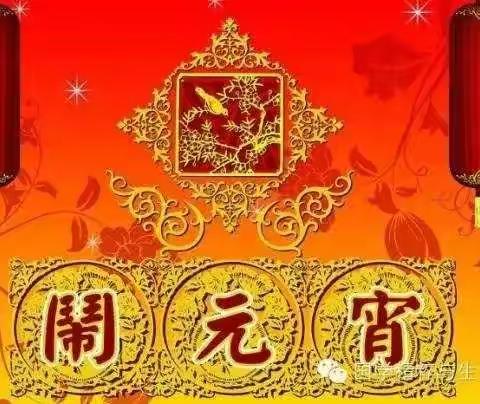 欢欢喜喜过元宵